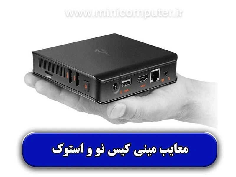 آشنایی با معایب مینی کیس‌های نو و استوک
